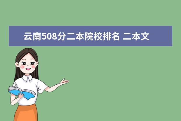 云南508分二本院校排名 二本文科大学排名及分数线