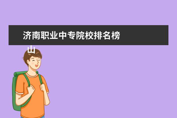 济南职业中专院校排名榜    山东冶金技术学院