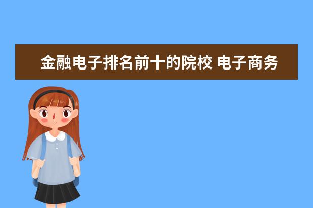 金融电子排名前十的院校 电子商务考研院校排名