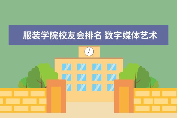 服装学院校友会排名 数字媒体艺术专业最好的大学排名