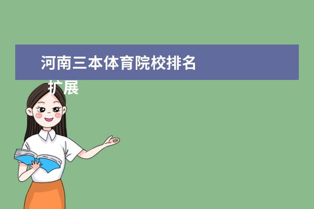 河南三本体育院校排名 
  扩展资料