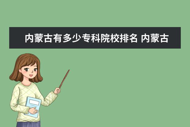 内蒙古有多少专科院校排名 内蒙古最好的专科学校是?
