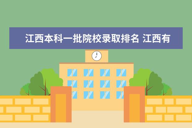 江西本科一批院校录取排名 江西有那些大学学院什么的