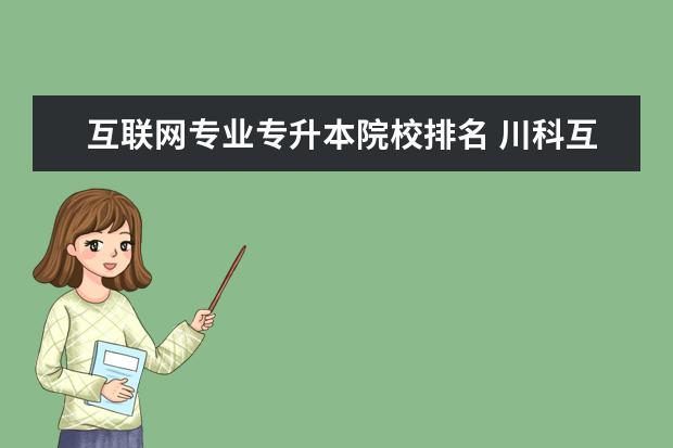 互聯(lián)網(wǎng)專業(yè)專升本院校排名 川科互聯(lián)網(wǎng)+學(xué)院學(xué)生如何專升本?有什么要求? - 百度...