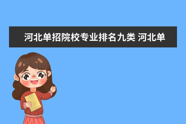 河北单招院校专业排名九类 河北单招第九类专业有哪些