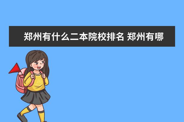 郑州有什么二本院校排名 郑州有哪些二本大学?