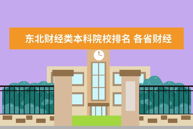 东北财经类本科院校排名 各省财经大学排名