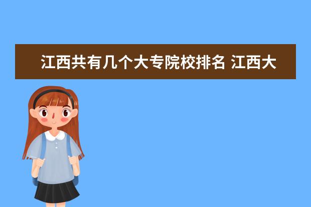 江西共有几个大专院校排名 江西大专学校有哪些排名