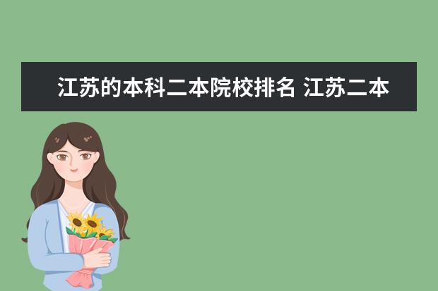 江苏的本科二本院校排名 江苏二本大学排名
