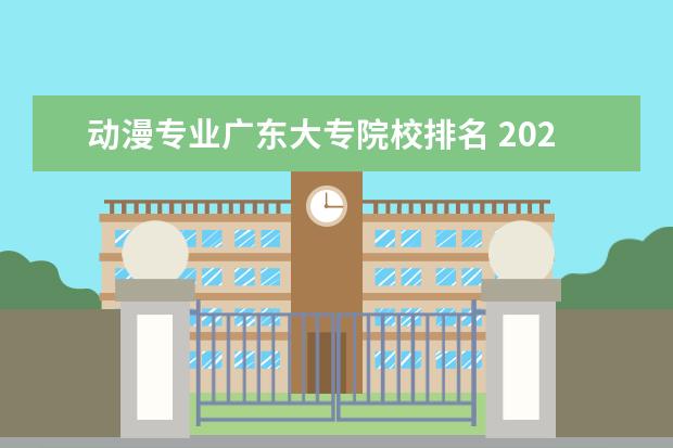 动漫专业广东大专院校排名 2021学动漫哪个大专学校好