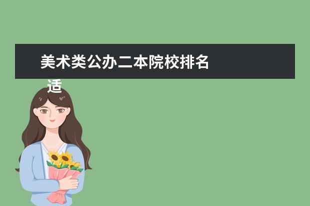 美术类公办二本院校排名 
  适合美术生的公办二本大学