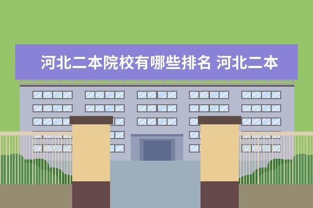 河北二本院校有哪些排名 河北二本大学排名表