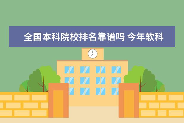 全国本科院校排名靠谱吗 今年软科中国大学排名发布,2021年的排名与往年有何...