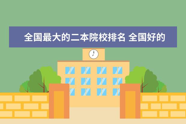 全国最大的二本院校排名 全国好的二本大学有哪些?