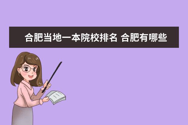 合肥当地一本院校排名 合肥有哪些大学?其中一本、二本、三本的大学各有哪...
