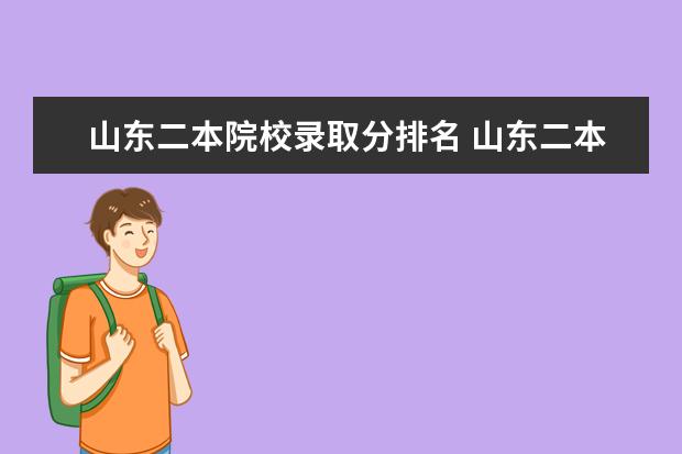 山东二本院校录取分排名 山东二本大学名单