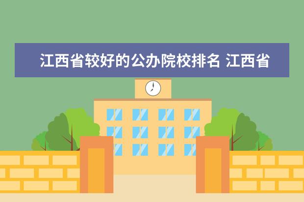 江西省较好的公办院校排名 江西省各大学排名