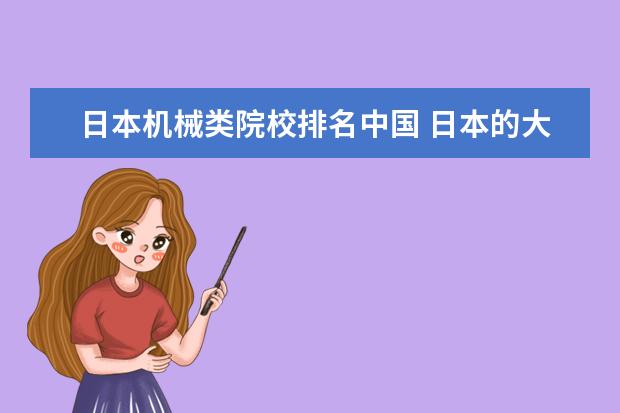 日本机械类院校排名中国 日本的大学有哪些好的专业?