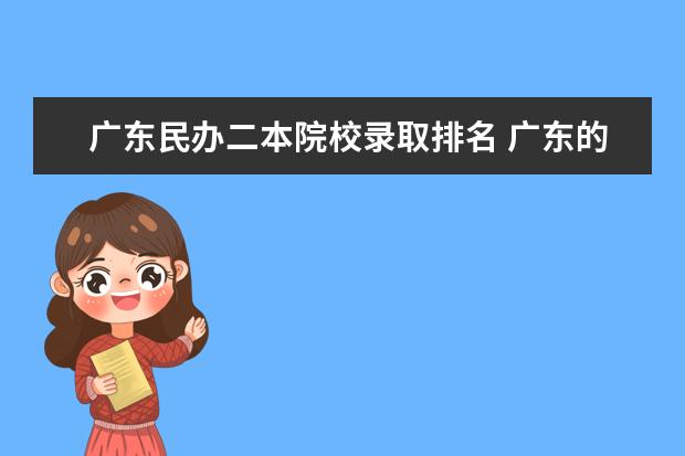 广东民办二本院校录取排名 广东的二本院校有哪些