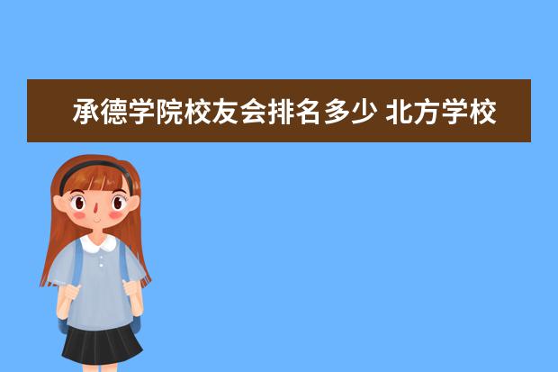 承德學(xué)院校友會排名多少 北方學(xué)校排名?