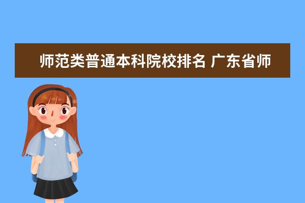 师范类普通本科院校排名 广东省师范类大学排名