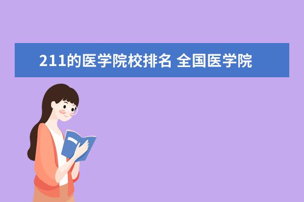 211的医学院校排名 全国医学院校排名大全