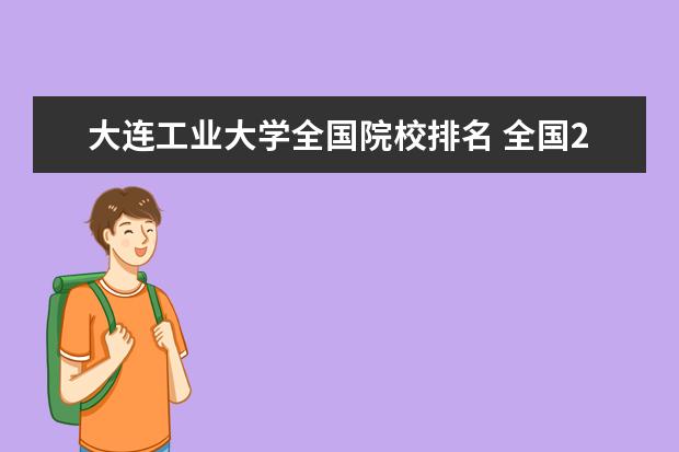 大连工业大学全国院校排名 全国22所“工业大学”综合实力排名是什么?