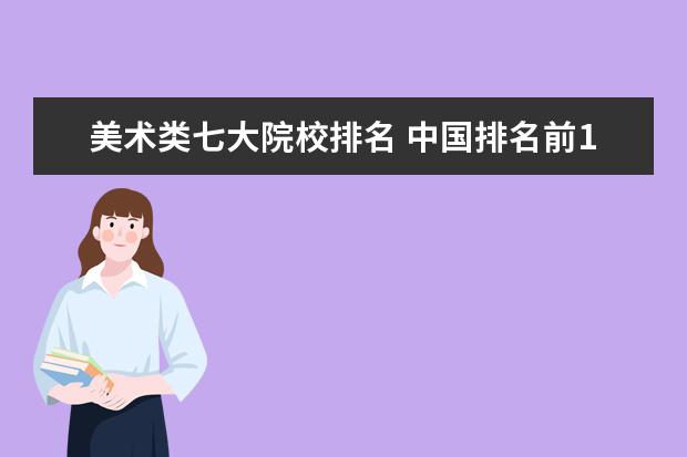 美术类七大院校排名 中国排名前10的美院是?