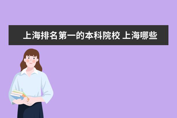 上海排名第一的本科院校 上海哪些大学是一本的?