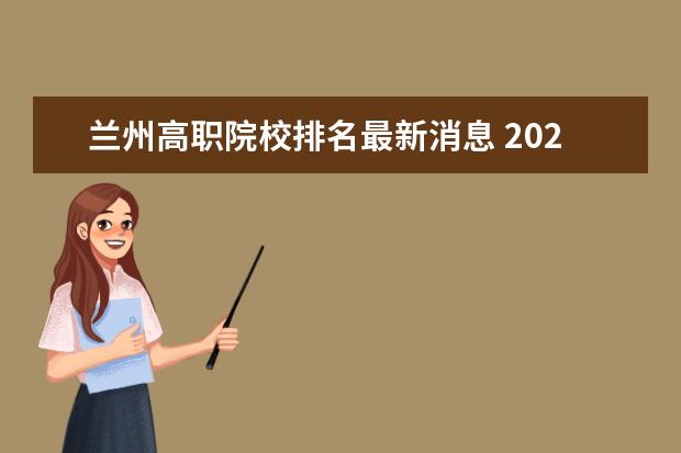 兰州高职院校排名最新消息 2022年甘肃高职院校排名