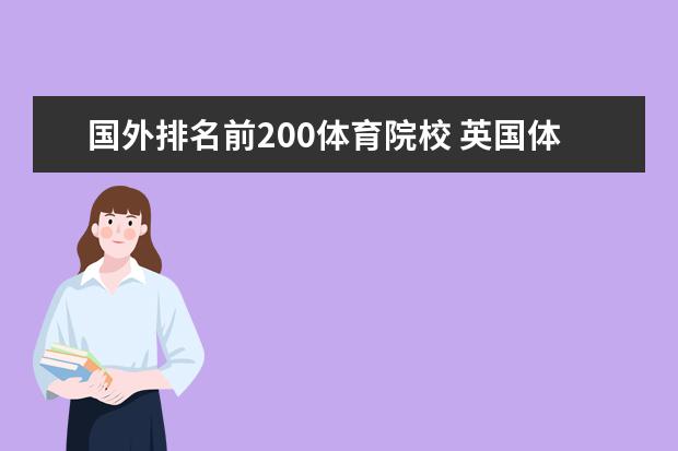 国外排名前200体育院校 英国体育留学哪些学校具有权威性?