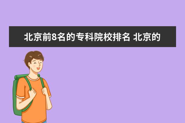 北京前8名的专科院校排名 北京的专科院校有哪些
