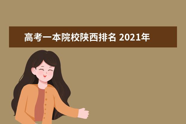 高考一本院校陕西排名 2021年陕西省高考一本录取率