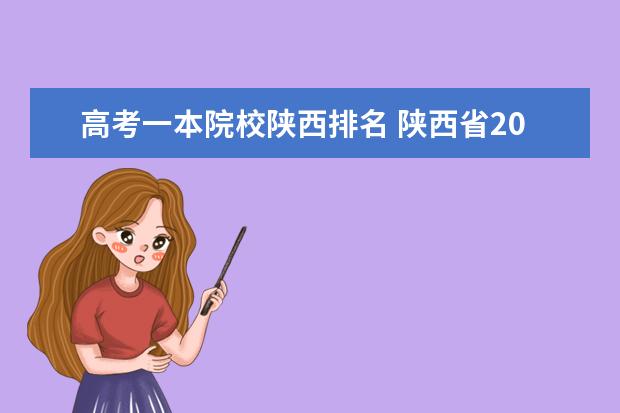 高考一本院校陕西排名 陕西省2021年高考一本分数线