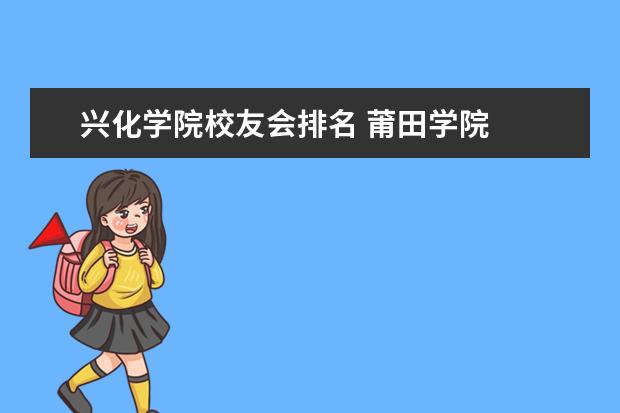 兴化学院校友会排名 莆田学院