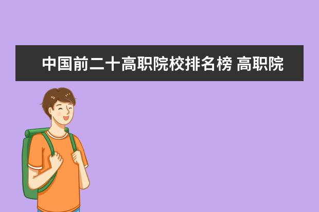 中国前二十高职院校排名榜 高职院校二十个热门专业盘点