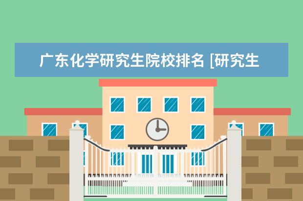 广东化学研究生院校排名 [研究生]中大和华南理工,哪个的化学专业比较好 - 百...