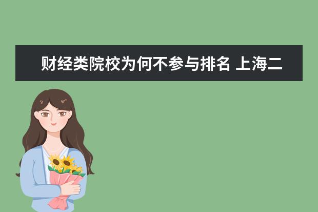 财经类院校为何不参与排名 上海二本大学有哪些?