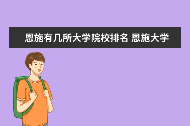 恩施有几所大学院校排名 恩施大学有哪些?