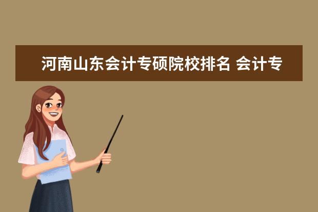 河南山东会计专硕院校排名 会计专硕院校分数排名是怎样的?