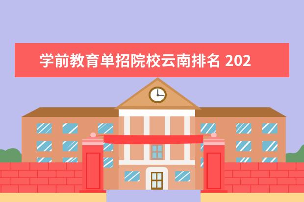 学前教育单招院校云南排名 2022单招学前教育专业学校有哪些