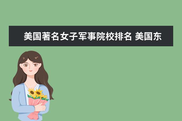 美国著名女子军事院校排名 美国东部有哪些著名大学