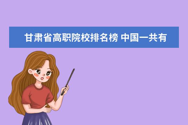 甘肃省高职院校排名榜 中国一共有多少大学?