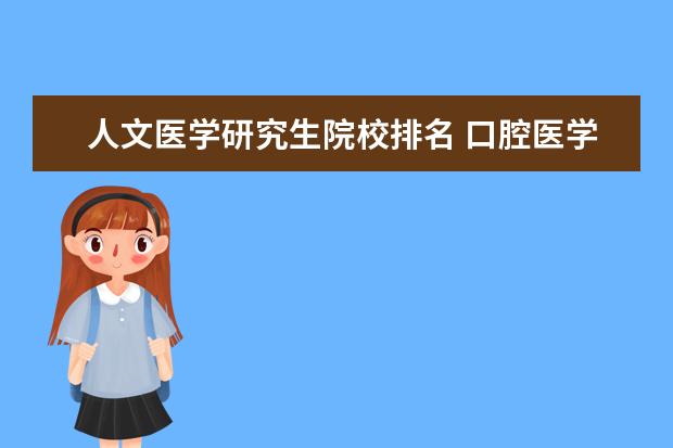 人文医学研究生院校排名 口腔医学考研院校排名