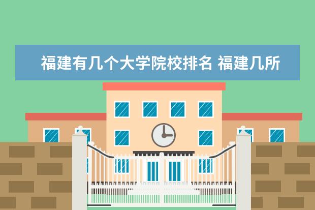 福建有几个大学院校排名 福建几所大学排名