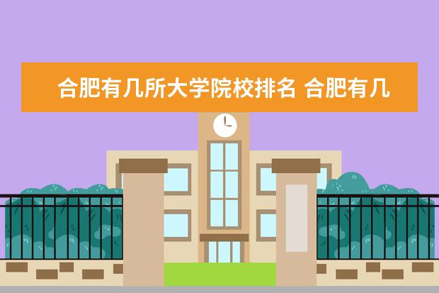 合肥有几所大学院校排名 合肥有几所一本大学排名