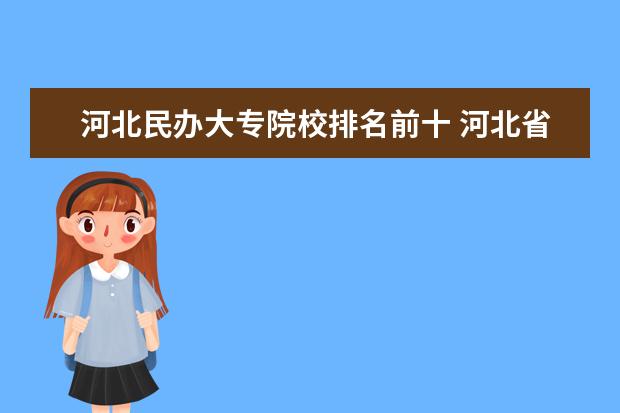 河北民办大专院校排名前十 河北省民办大专院校排名