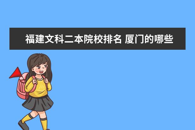 福建文科二本院校排名 厦门的哪些文科二本院校比较好?