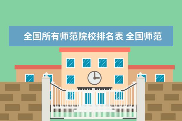 全国所有师范院校排名表 全国师范类大学排名一览表