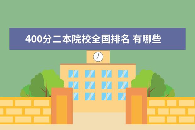 400分二本院校全國(guó)排名 有哪些400分左右就可以上的二本大學(xué)大學(xué)